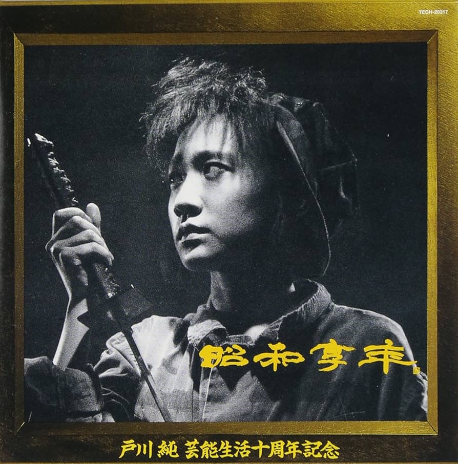 Amazon.co.jp: 昭和亨年 - 戸川 純: ミュージック
